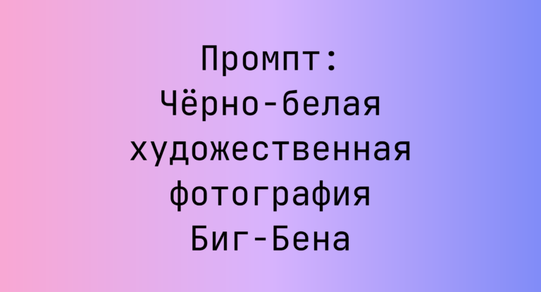 Промпт: Черно-белая художественная фотография Биг-Бена