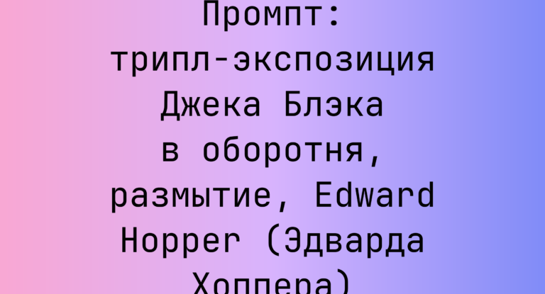 Промпт: трипл-экспозиция Джека Блэка в оборотня, размытие, Edward Hopper (Эдварда Хоппера)