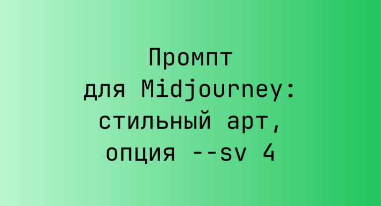 Промпт для Midjourney: стильный арт, опция –sv 4