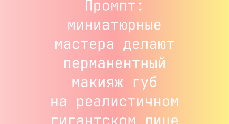 Промпт: миниатюрные мастера делают перманентный макияж губ на реалистичном гигантском лице
