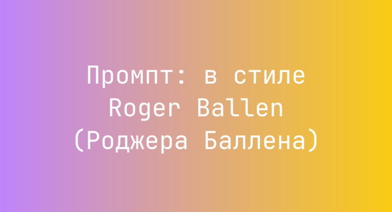 Промпт: в стиле Roger Ballen (Роджера Баллена)