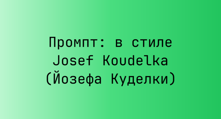 Промпт: в стиле Josef Koudelka (Йозефа Куделки)