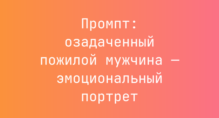 Промпт: озадаченный пожилой мужчина — эмоциональный портрет