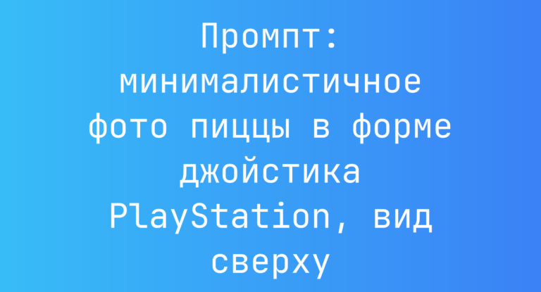 Промпт: минималистичное фото пиццы в форме джойстика PlayStation, вид сверху