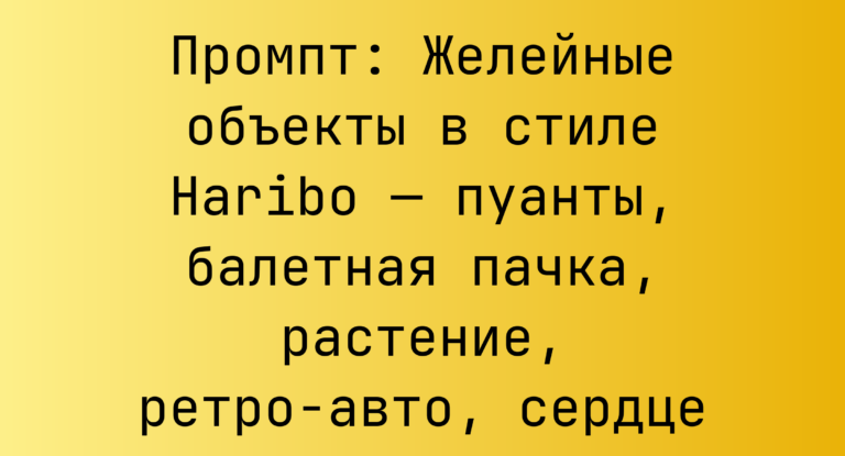 Промпт: Желейные объекты в стиле Haribo — пуанты, балетная пачка, растение, ретро-авто, сердце