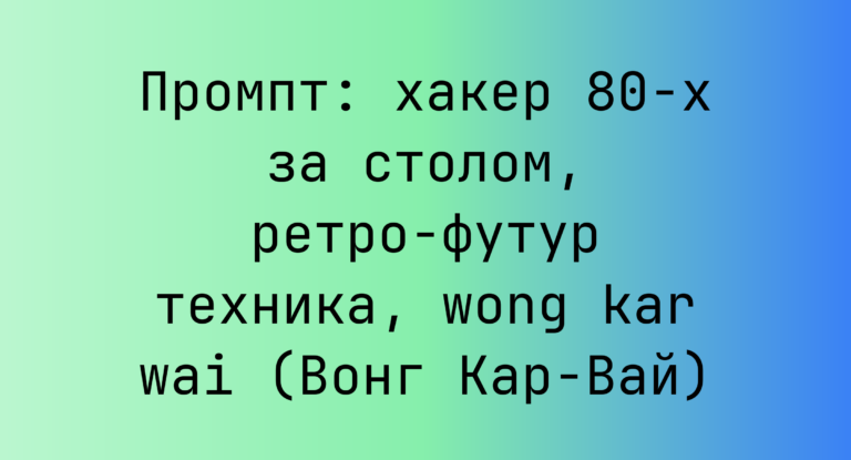 Промпт: хакер 80-х за столом, ретро-футур техника, wong kar wai (Вонг Кар-Вай)