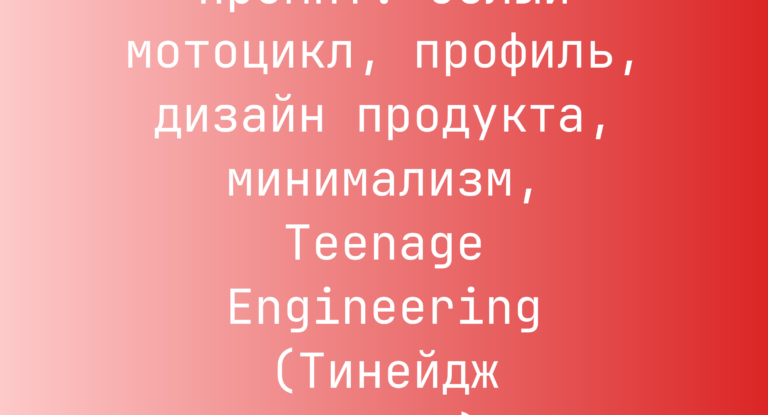 Промпт: белый мотоцикл, профиль, дизайн продукта, минимализм, Teenage Engineering (Тинейдж Энджиниринг), Y2K