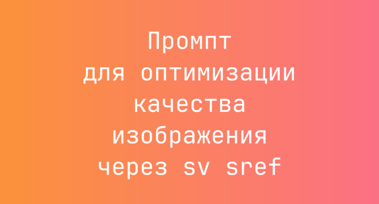 Промпт для оптимизации качества изображения через sv sref