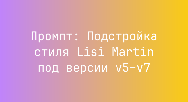 Промпт: Подстройка стиля Lisi Martin под версии v5–v7