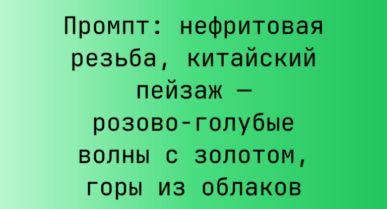 Промпт: нефритовая резьба, китайский пейзаж — розово-голубые волны с золотом, горы из облаков