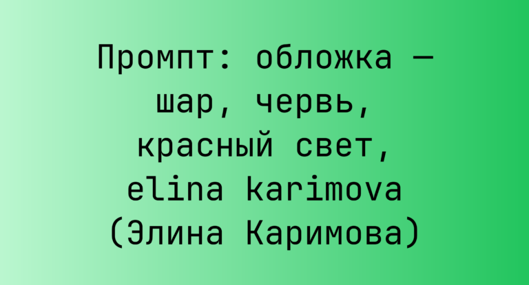 Промпт: обложка — шар, червь, красный свет, elina karimova (Элина Каримова)
