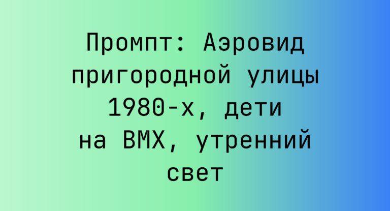 Промпт: Аэровид пригородной улицы 1980-х, дети на BMX, утренний свет