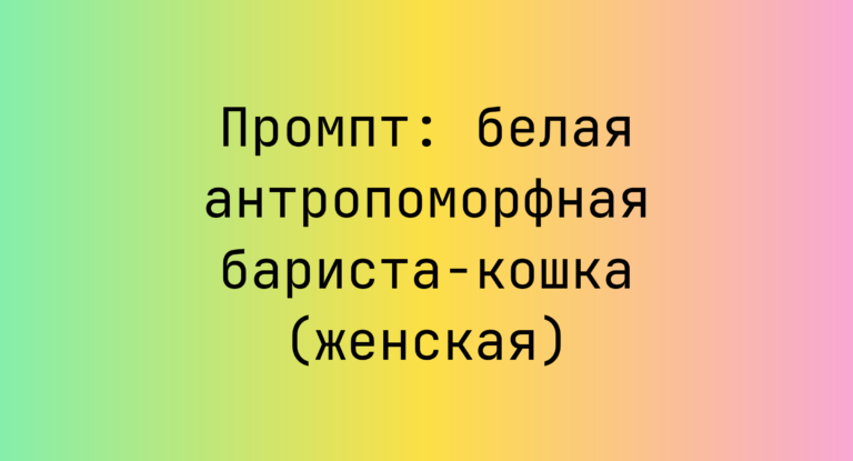 Промпт: белая антропоморфная бариста-кошка (женская)