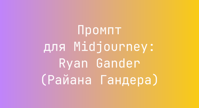 Промпт для Midjourney: Ryan Gander (Райана Гандера)