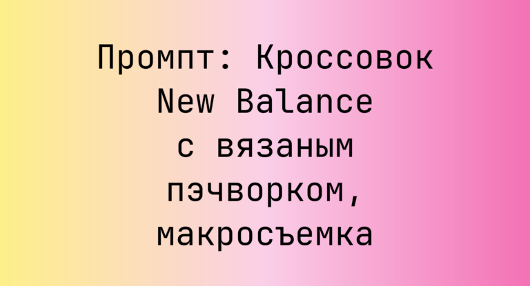 Промпт: Кроссовок New Balance с вязаным пэчворком, макросъемка