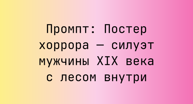 Промпт: Постер хоррора — силуэт мужчины XIX века с лесом внутри