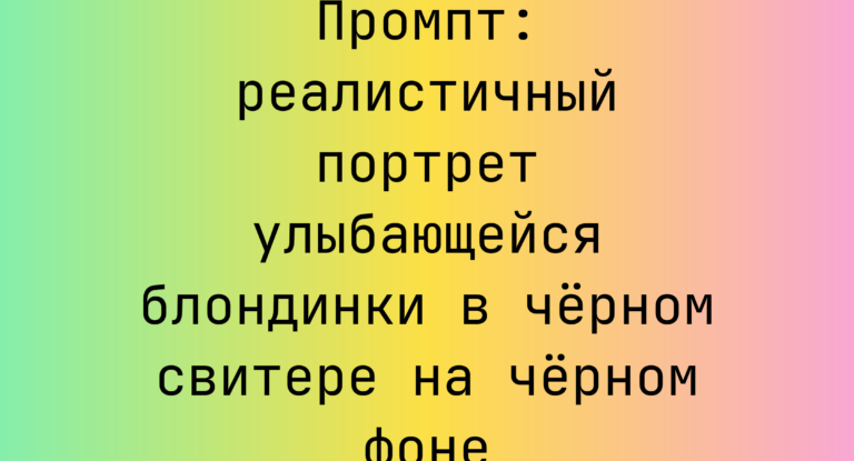 Промпт: реалистичный портрет улыбающейся блондинки в черном свитере на черном фоне