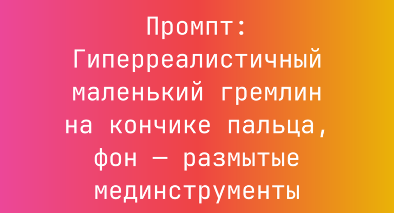 Промпт: Гиперреалистичный маленький гремлин на кончике пальца, фон — размытые мединструменты