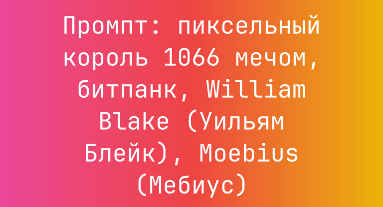 Промпт: пиксельный король 1066 мечом, битпанк, William Blake (Уильям Блейк), Moebius (Мебиус)