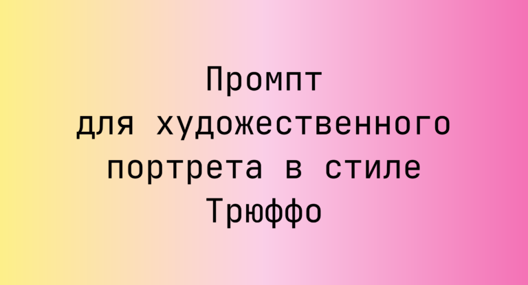 Промпт для художественного портрета в стиле Трюффо