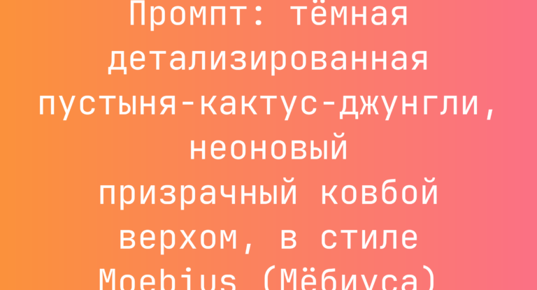 Промпт: темная детализированная пустыня-кактус-джунгли, неоновый призрачный ковбой верхом, в стиле Moebius (Мебиуса)