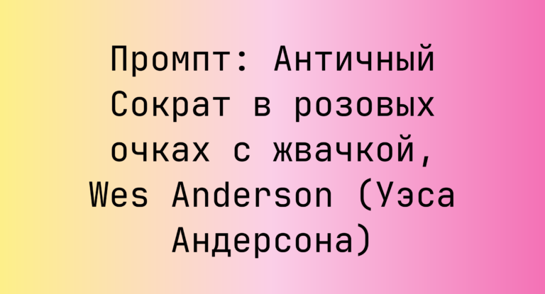 Промпт: Античный Сократ в розовых очках с жвачкой, Wes Anderson (Уэса Андерсона)