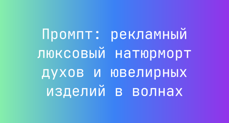 Промпт: рекламный люксовый натюрморт духов и ювелирных изделий в волнах