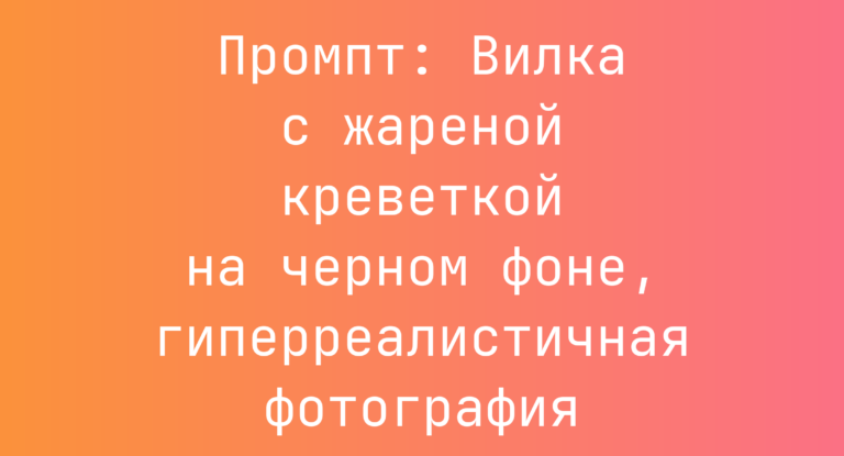 Промпт: Вилка с жареной креветкой на черном фоне, гиперреалистичная фотография