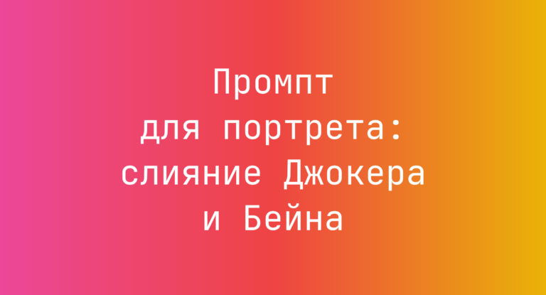 Промпт для портрета: слияние Джокера и Бейна
