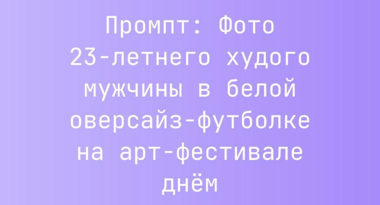 Промпт: Фото 23-летнего худого мужчины в белой оверсайз-футболке на арт-фестивале днем