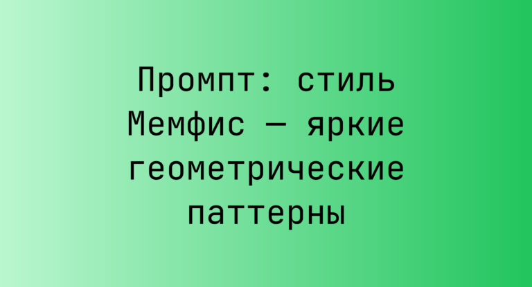 Промпт: стиль Мемфис — яркие геометрические паттерны