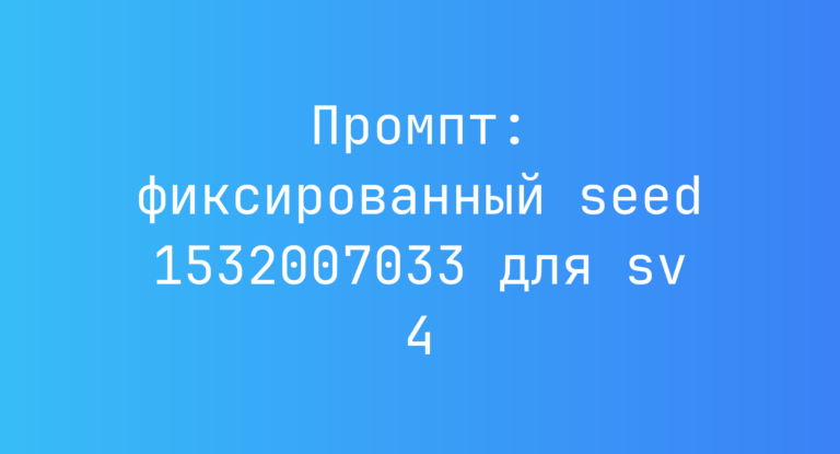 Промпт: фиксированный seed 1532007033 для sv 4