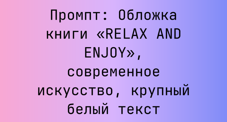 Промпт: Обложка книги «RELAX AND ENJOY», современное искусство, крупный белый текст