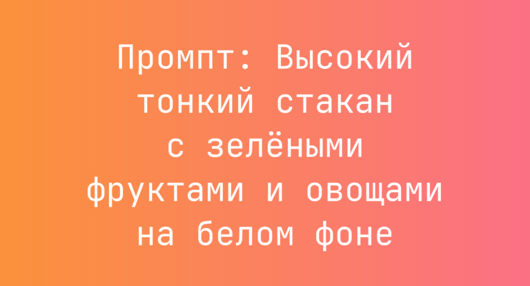 Промпт: Высокий тонкий стакан с зелеными фруктами и овощами на белом фоне