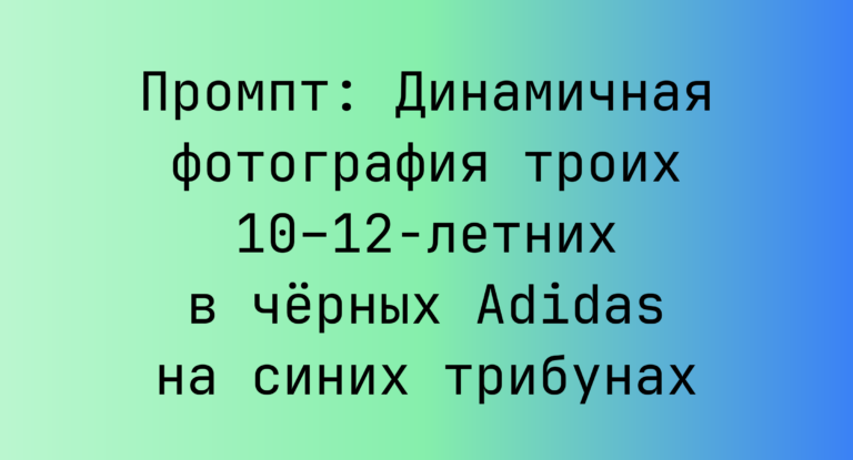 Промпт: Динамичная фотография троих 10–12-летних в черных Adidas на синих трибунах
