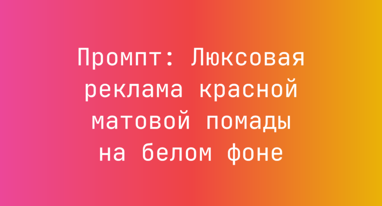 Промпт: Люксовая реклама красной матовой помады на белом фоне