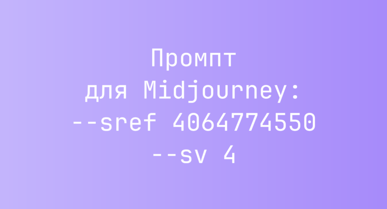 Промпт для Midjourney: –sref 4064774550 –sv 4