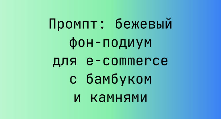 Промпт: бежевый фон-подиум для e‑commerce с бамбуком и камнями