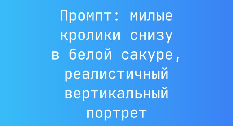 Промпт: милые кролики снизу в белой сакуре, реалистичный вертикальный портрет
