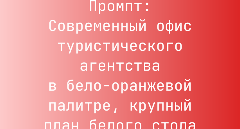 Промпт: Современный офис туристического агентства в бело-оранжевой палитре, крупный план белого стола