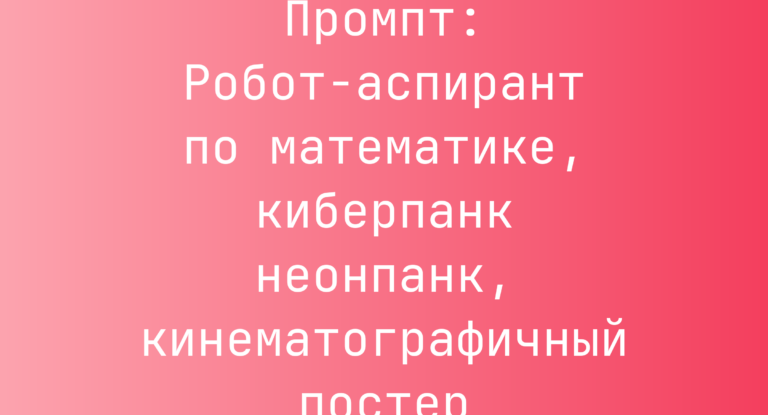 Промпт: Робот-аспирант по математике, киберпанк неонпанк, кинематографичный постер