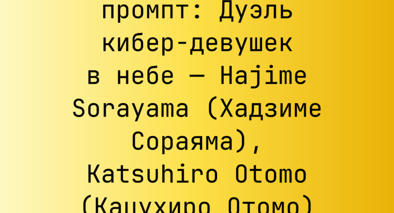 Дуэль кибер-девушек в небе — Hajime Sorayama (Хадзиме Сораяма), Katsuhiro Otomo (Кацухиро Отомо)