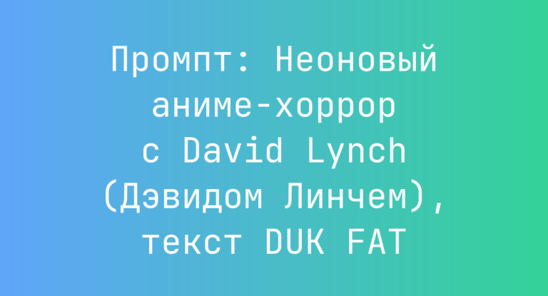 Промпт: Неоновый аниме-хоррор с David Lynch (Дэвидом Линчем), текст DUK FAT