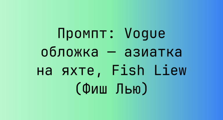 Промпт: Vogue обложка — азиатка на яхте, Fish Liew (Фиш Лью)