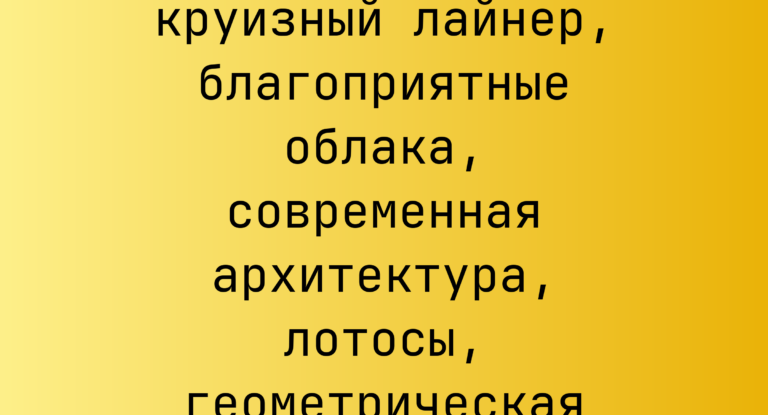 Промпт: Гигантский круизный лайнер, благоприятные облака, современная архитектура, лотосы, геометрическая иллюстрация