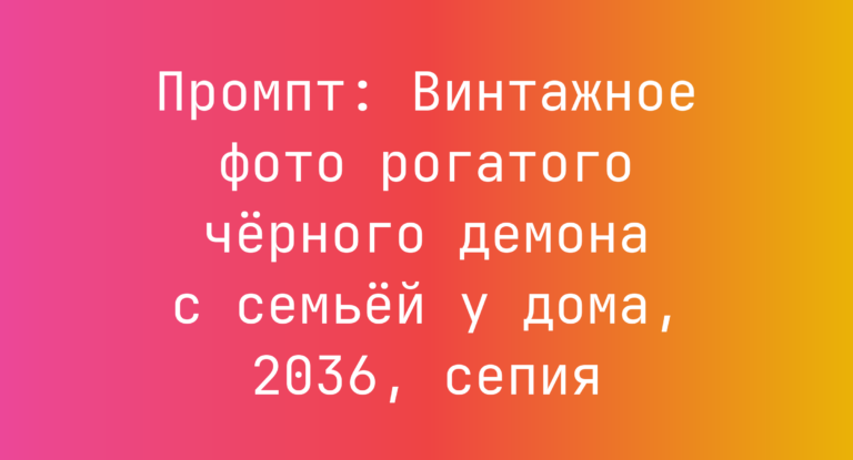 Промпт: Винтажное фото рогатого черного демона с семьей у дома, 2036, сепия