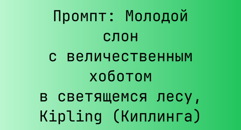 Промпт: Молодой слон с величественным хоботом в светящемся лесу, Kipling (Киплинга)