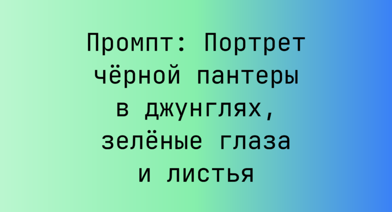 Промпт: Портрет черной пантеры в джунглях, зеленые глаза и листья