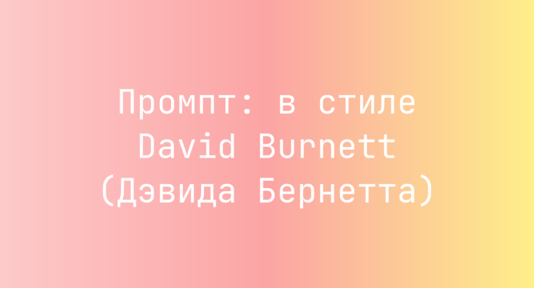 Промпт: в стиле David Burnett (Дэвида Бернетта)