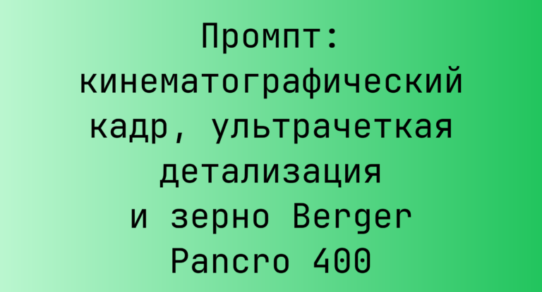 Промпт: кинематографический кадр, ультрачеткая детализация и зерно Berger Pancro 400